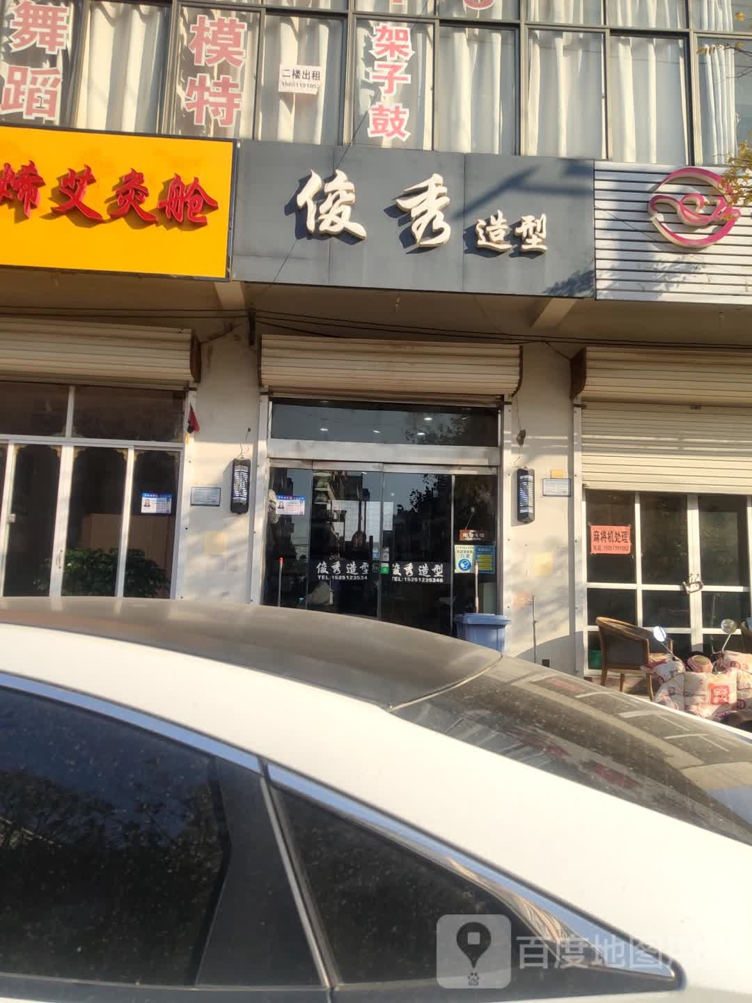 俊秀造型