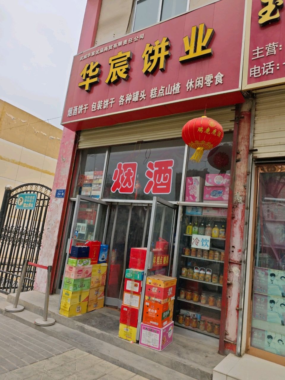 华宸饼业