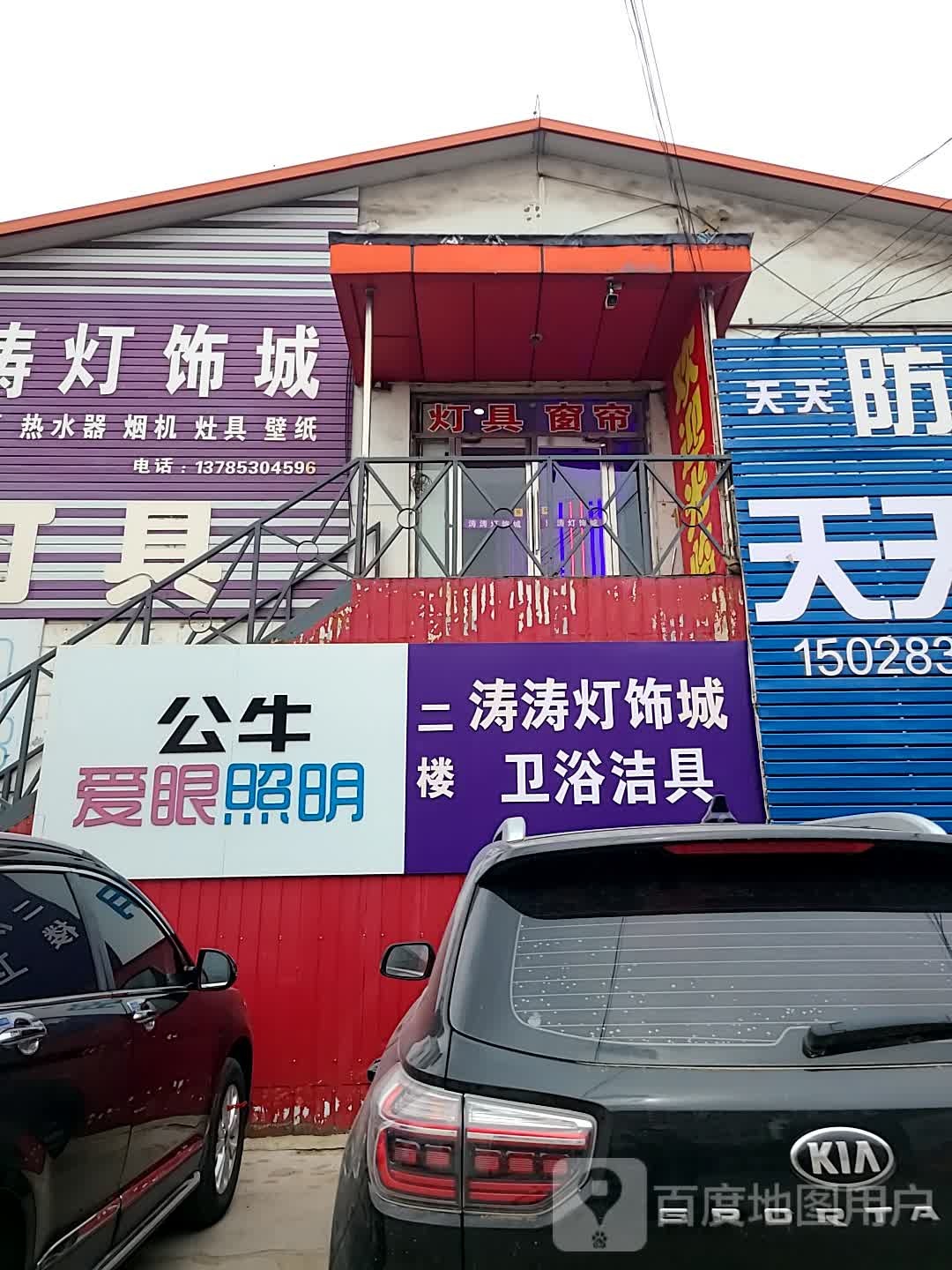 涛涛灯饰城