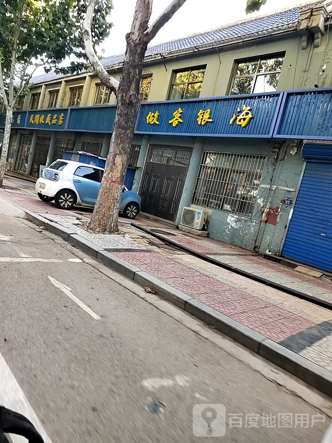 民间收藏品店(南北大街店)