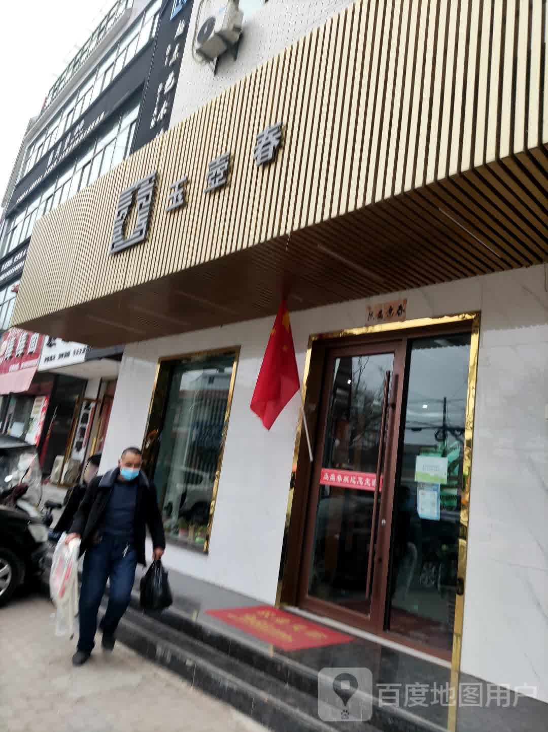 玉壶春小吃城(东新西路店)