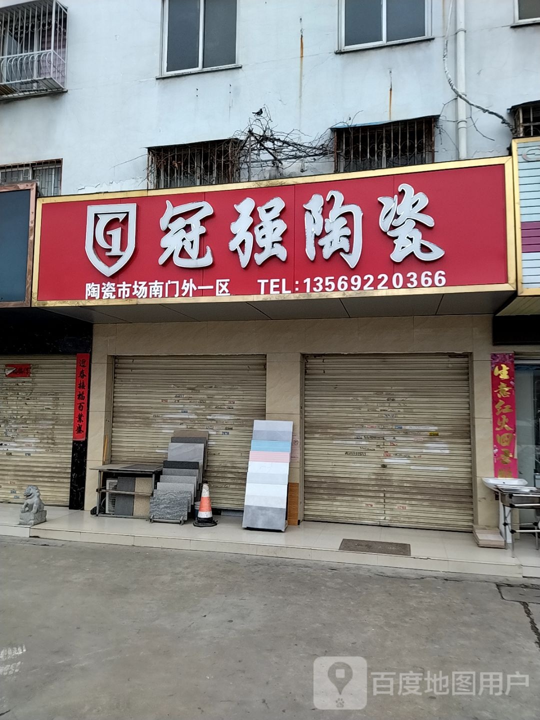 冠强陶瓷(百里奚南路店)