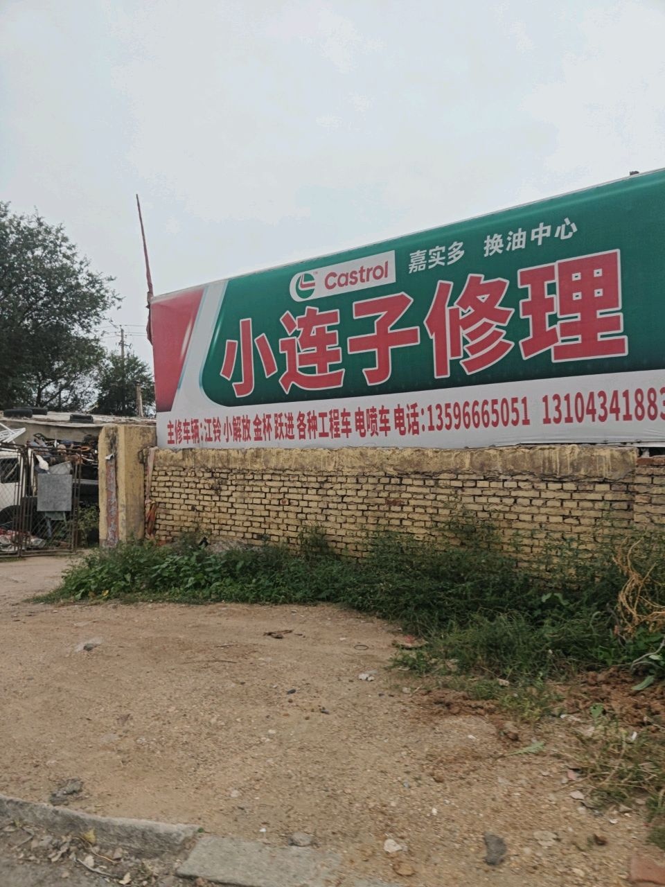 小连子修理