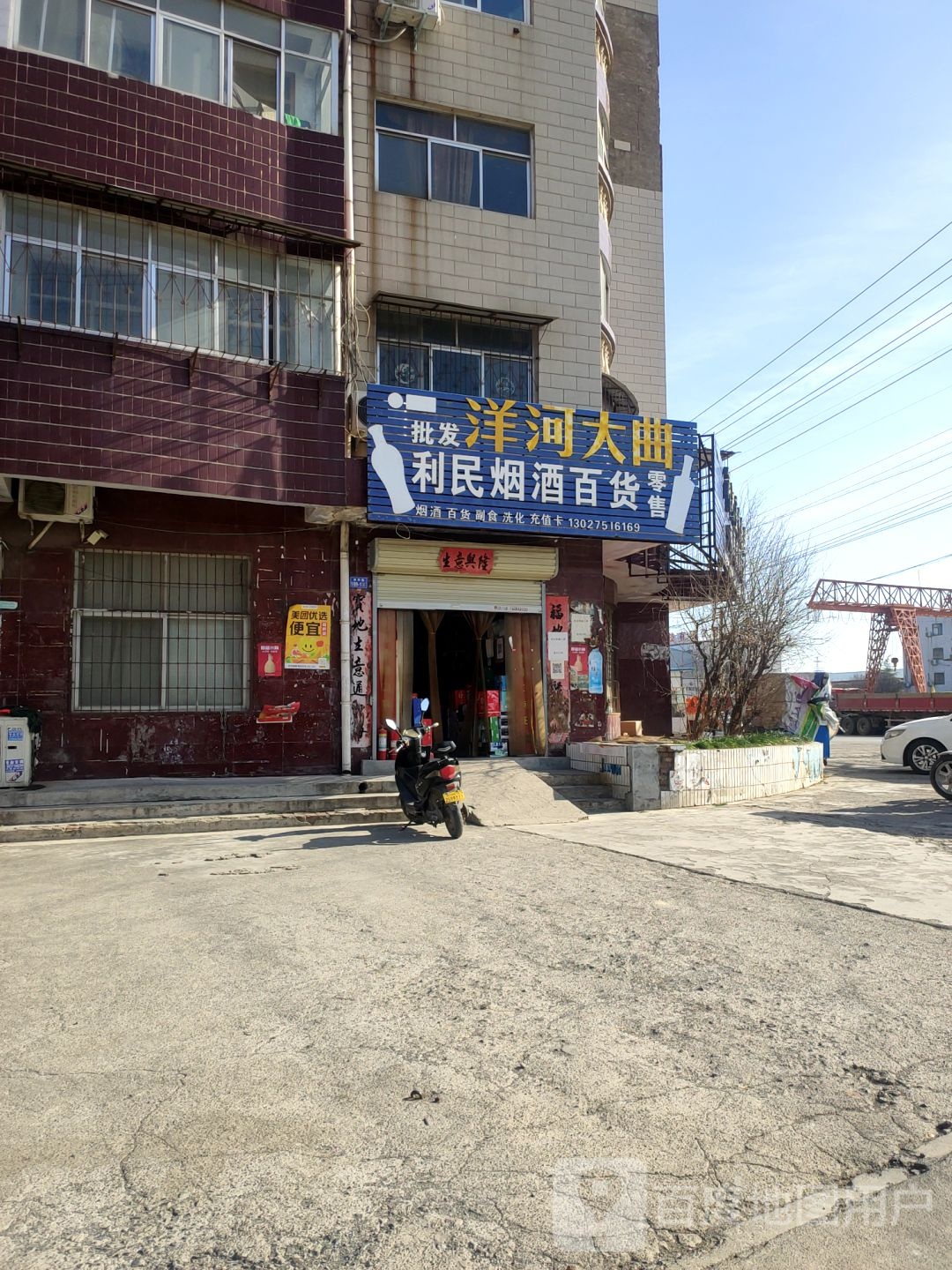 荥阳市利民烟酒百货(索华路店)