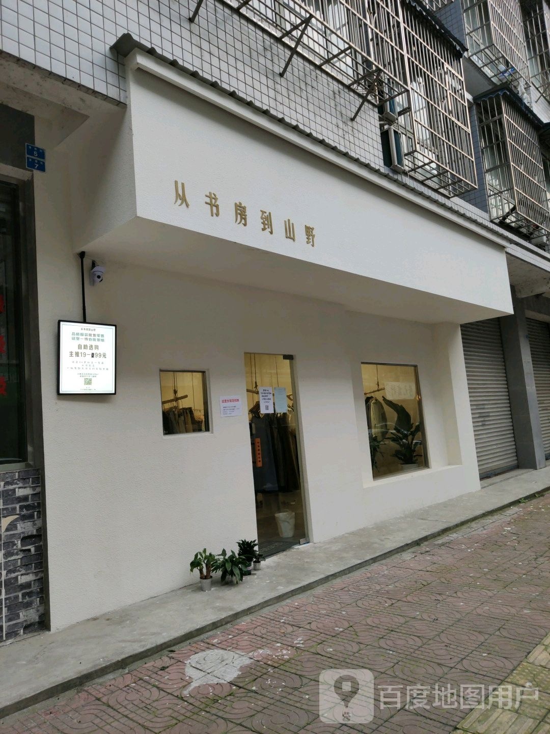 从书房到山野