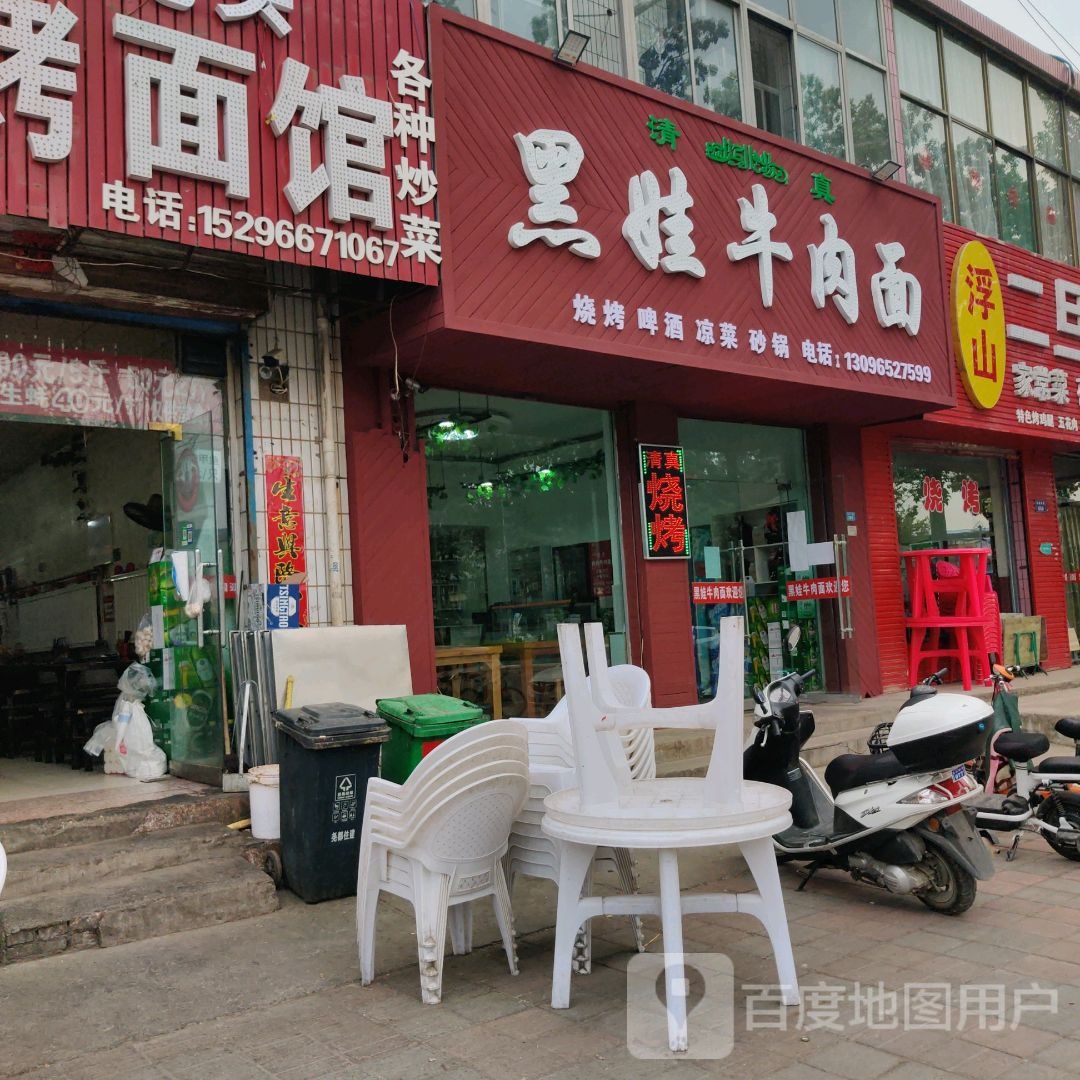 黑娃牛肉面·烧烤·砂锅·清真