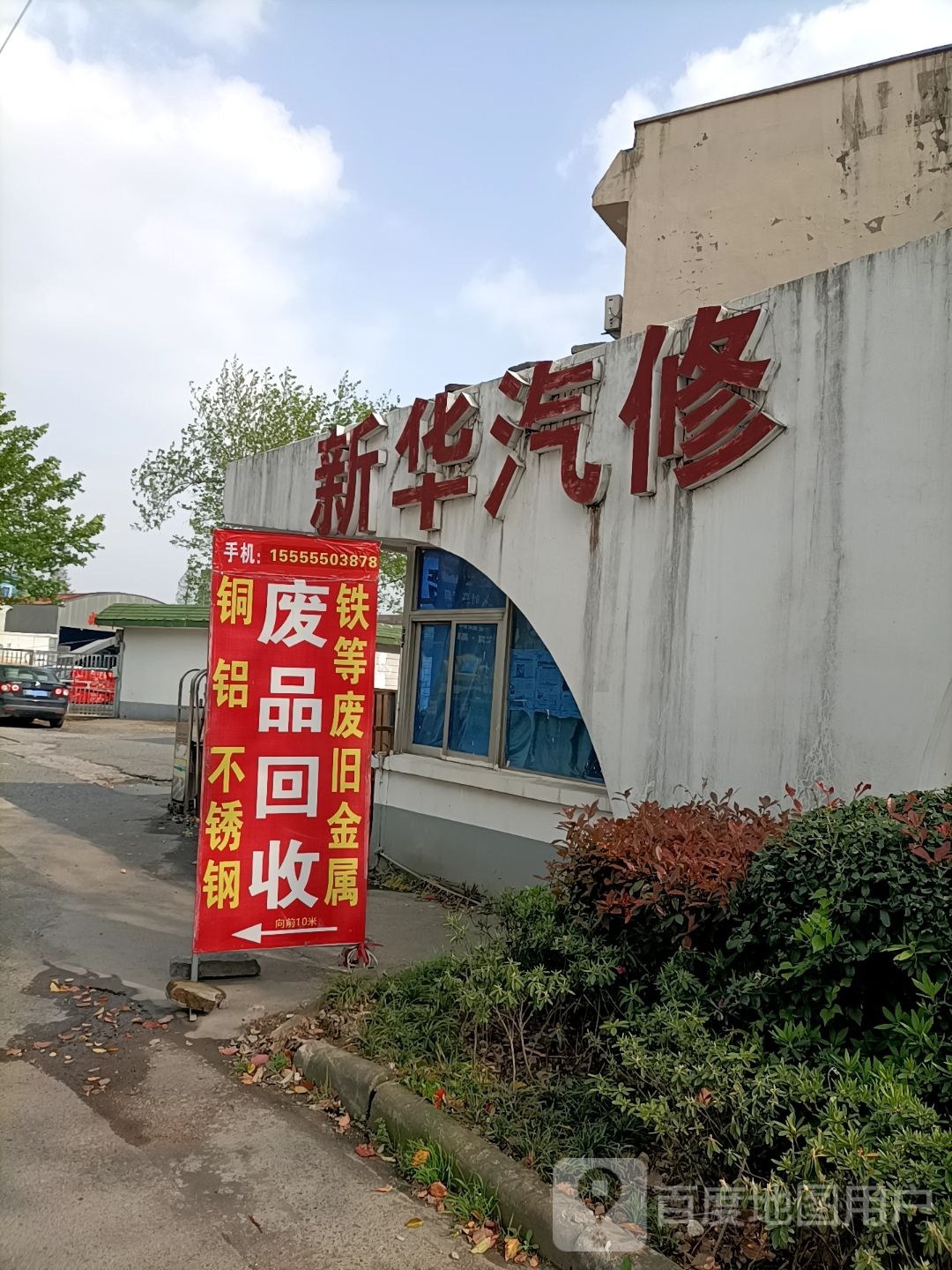 废品回收