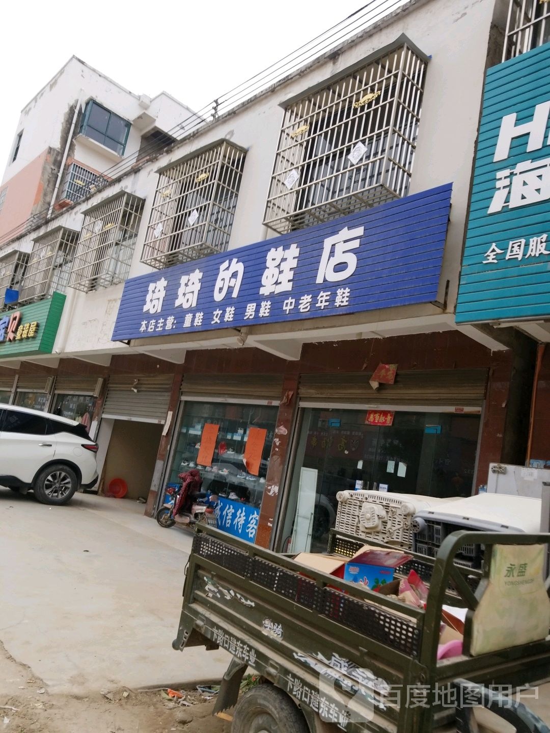 沈丘县卞路口乡琦琦的鞋店