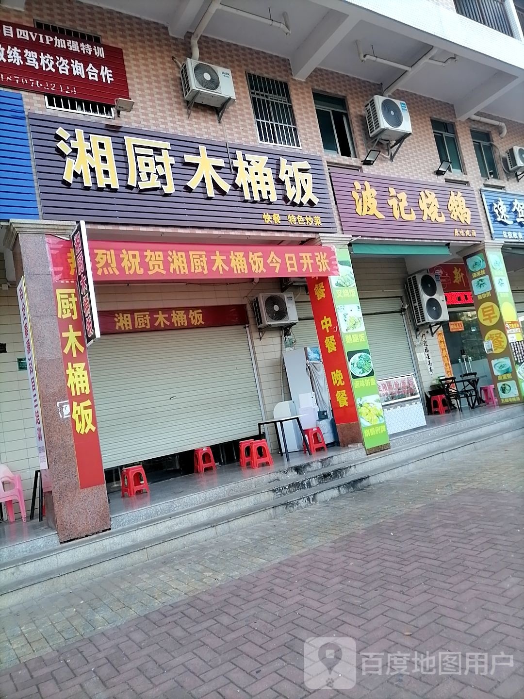 湘厨木桶饭