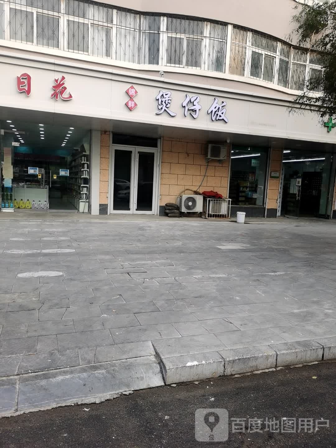 锦鲜煲仔饭