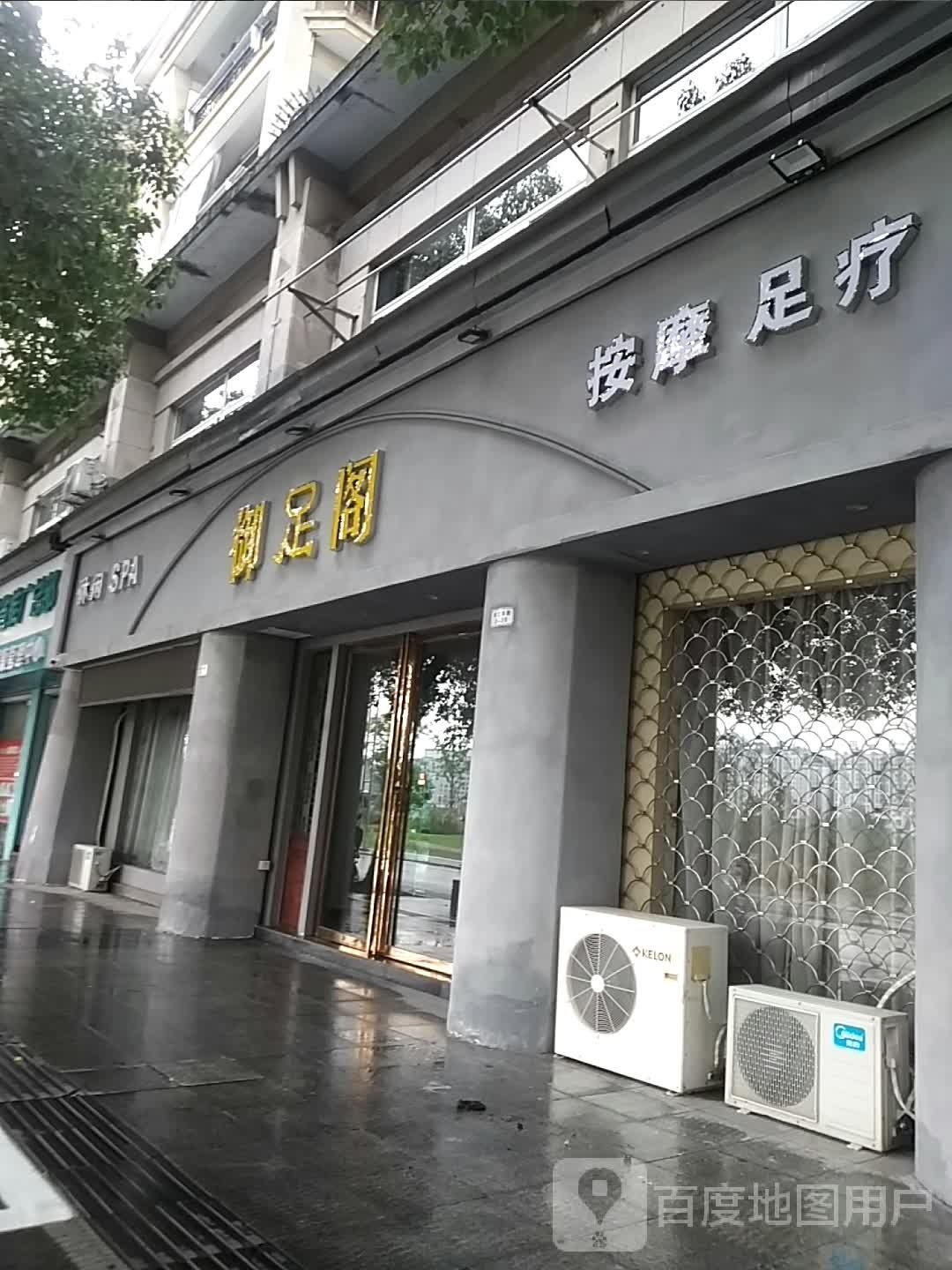 御足堂阁(滨江东路店)