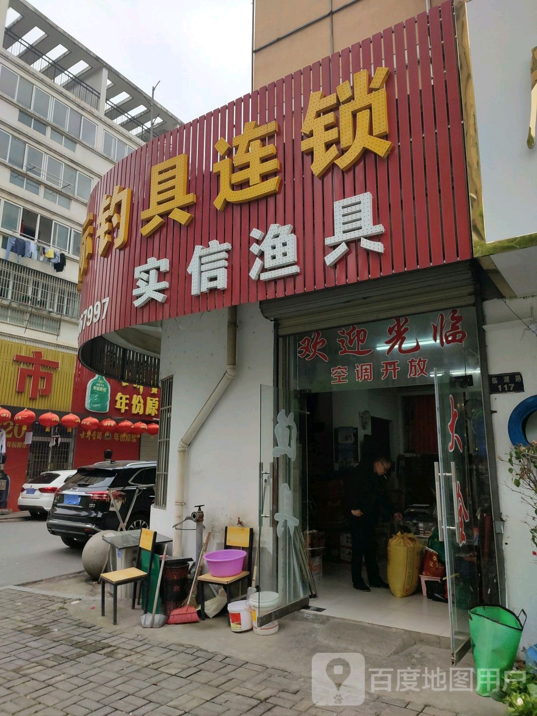 实信渔具(翠屏苑小区店)