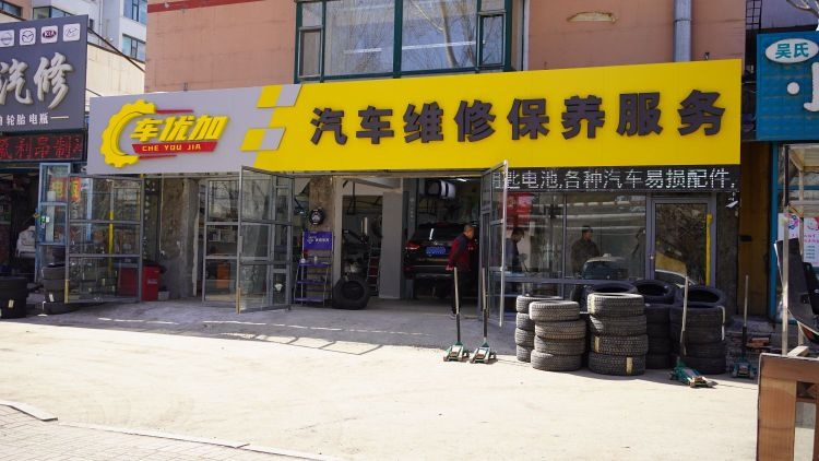 车优加汽车维修保养