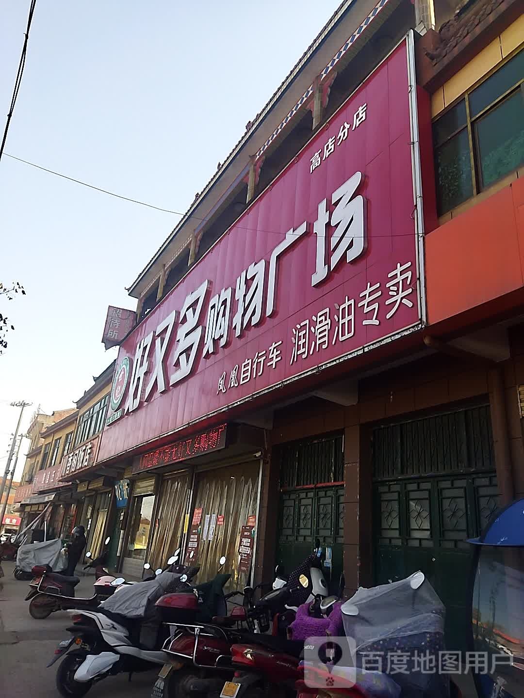好又多购物广场(310国道店)