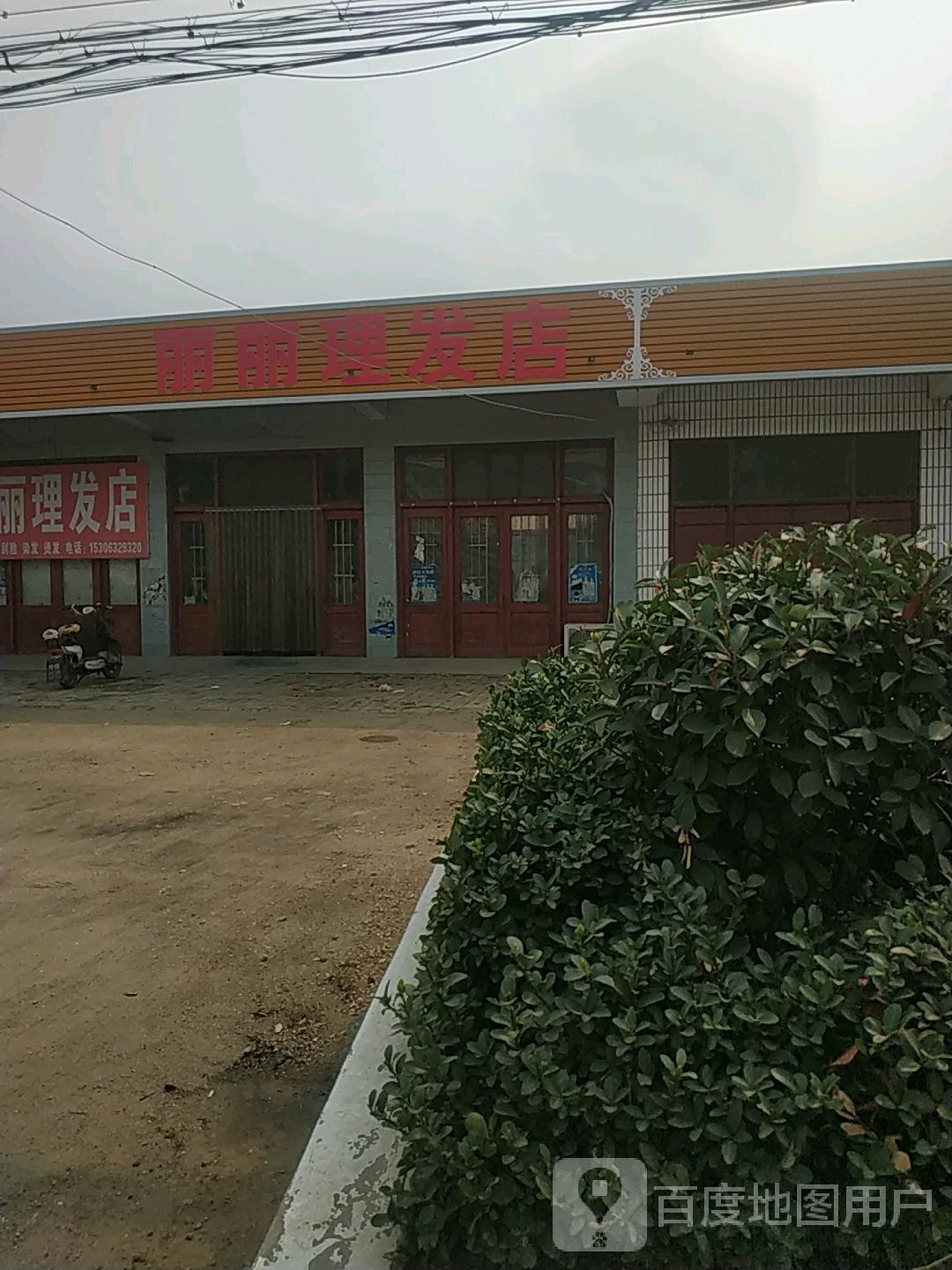 丽丽理发店