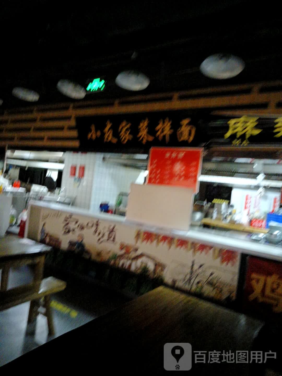 小友家菜拌面