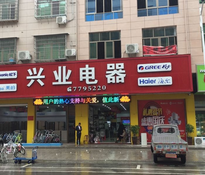 榜头兴业电器(艺园路店)