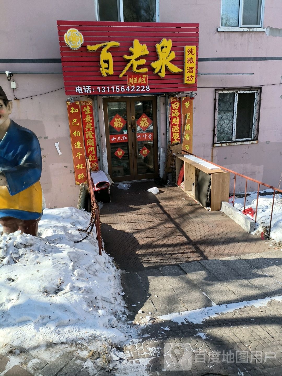 百老泉酒坊