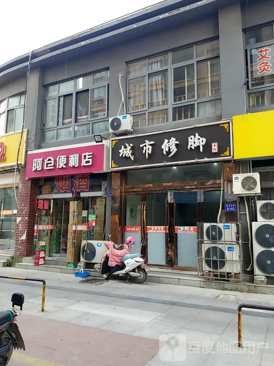 橙市修脚