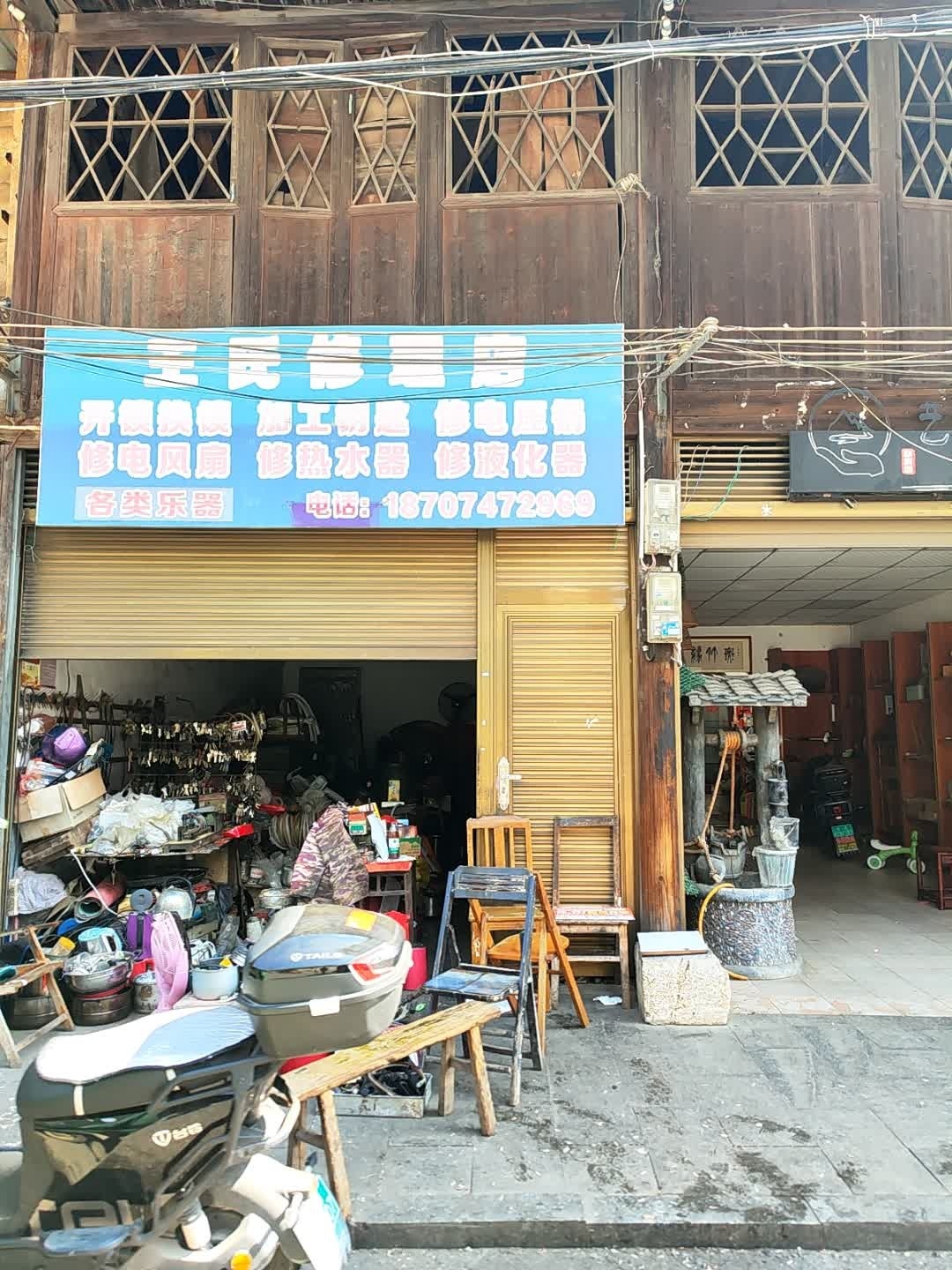 王氏修理店