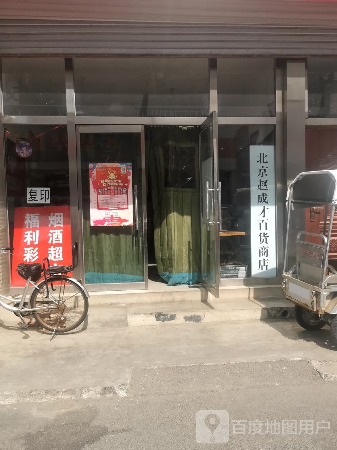 成才百货超市