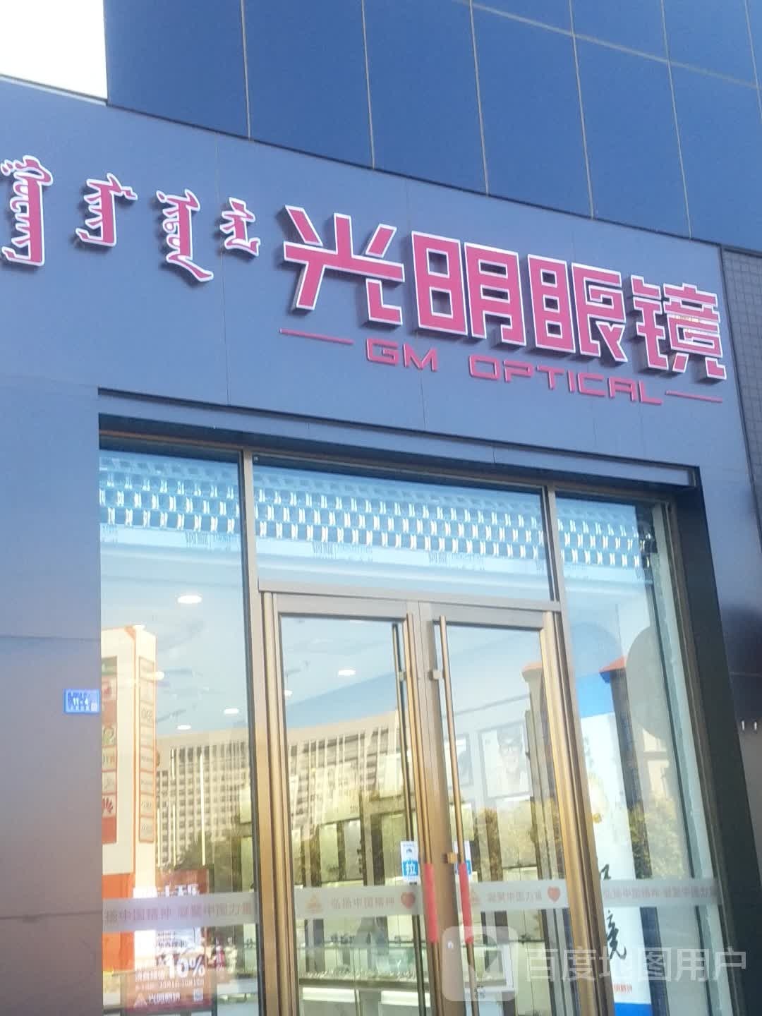 大明眼镜公司-28分店