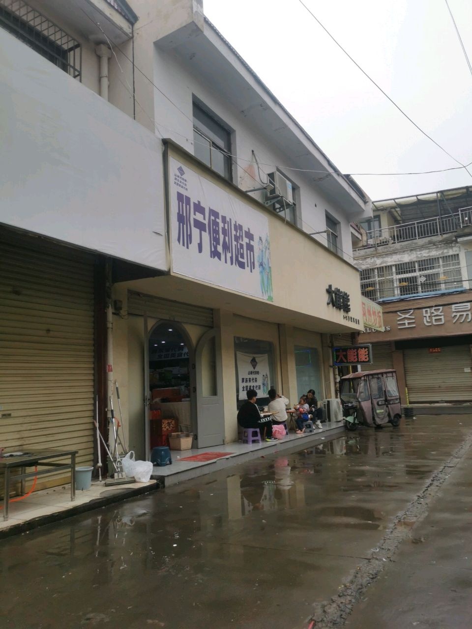 邢宁便利超市