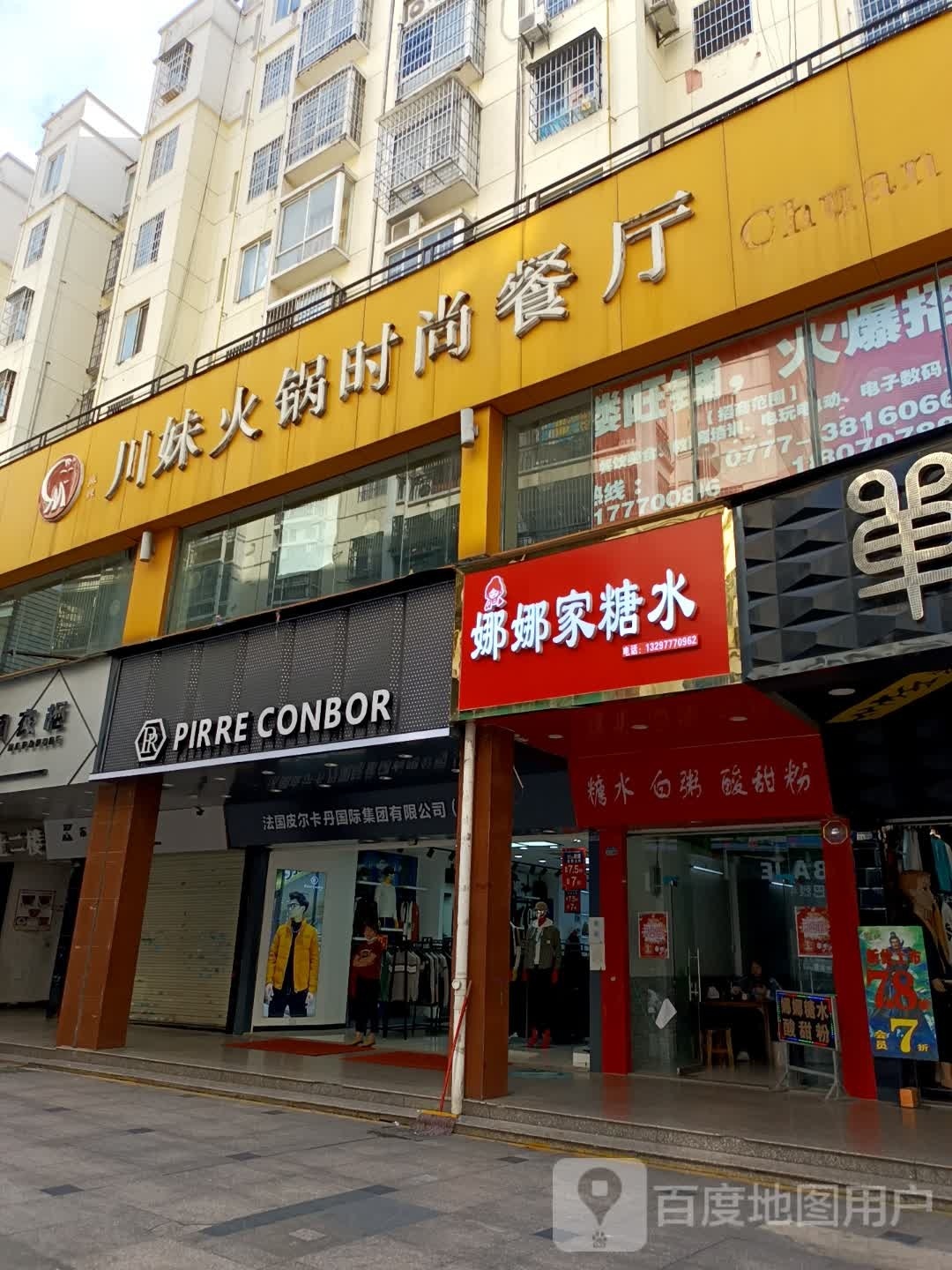 娜娜家糖水(恒基国际城店)