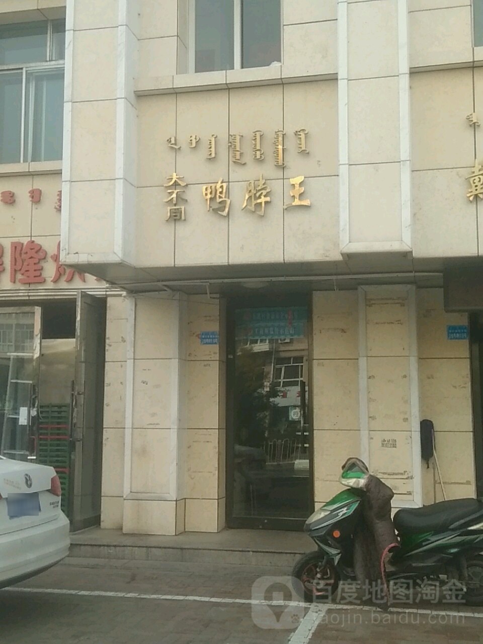 大不同鸭脖王王(鄂尔多斯东街店)