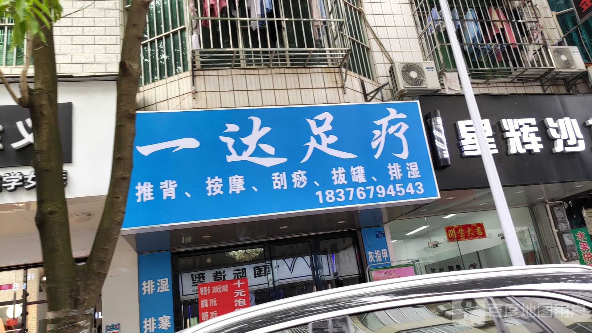 一达足疗
