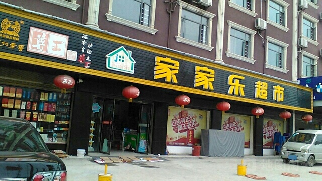 佳佳乐超市(汉江路店)