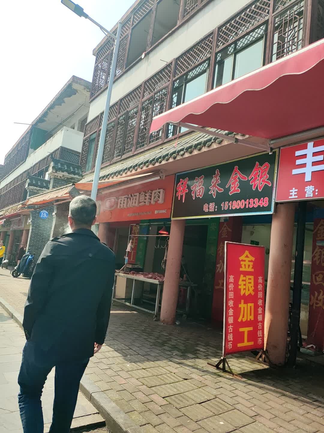 祥福来金银店(毛家路店)