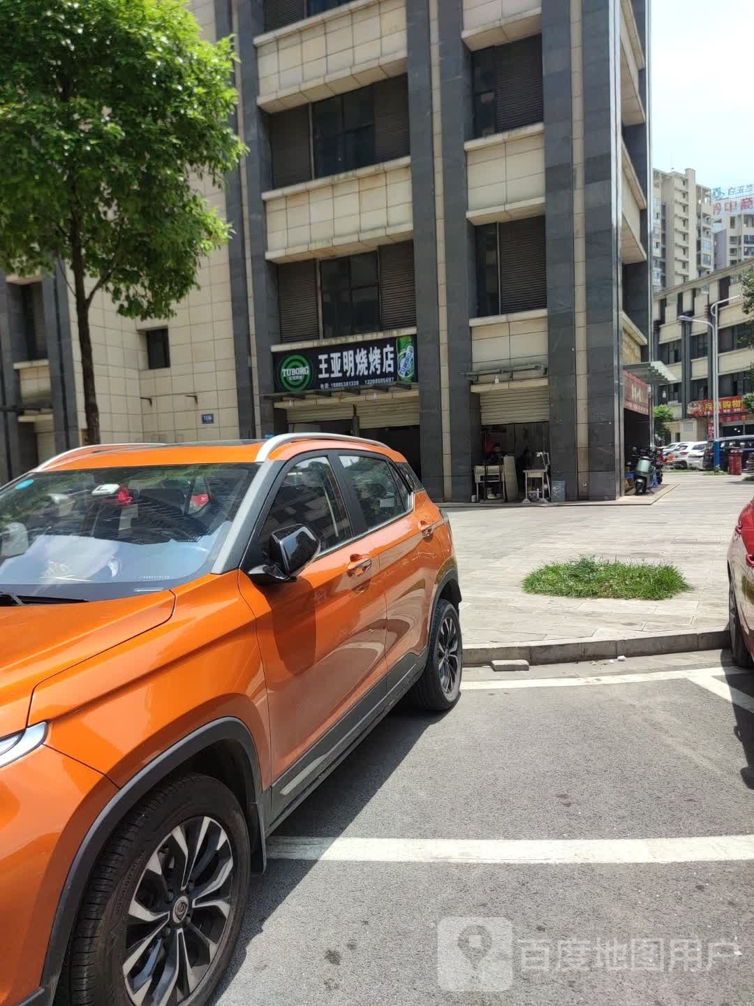 王亚名烧烤店