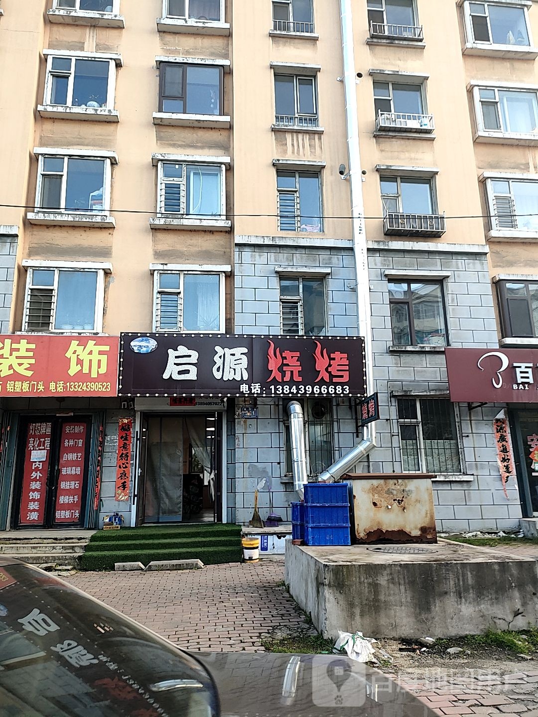 启源烧烤