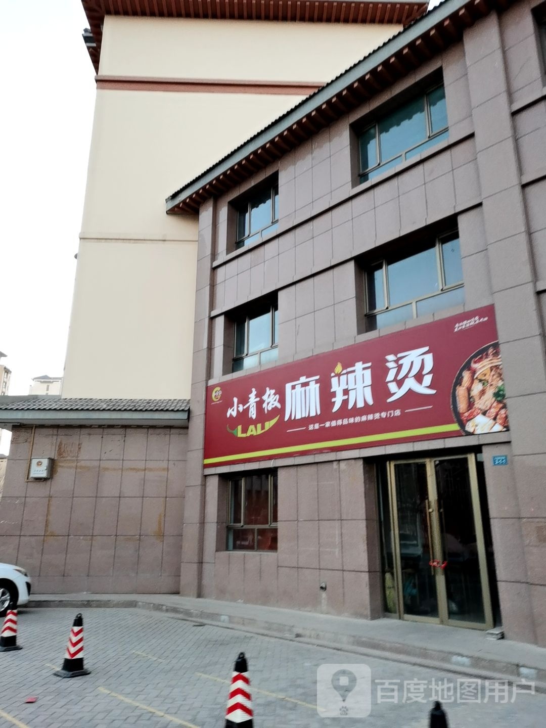 小青椒麻麻辣烫