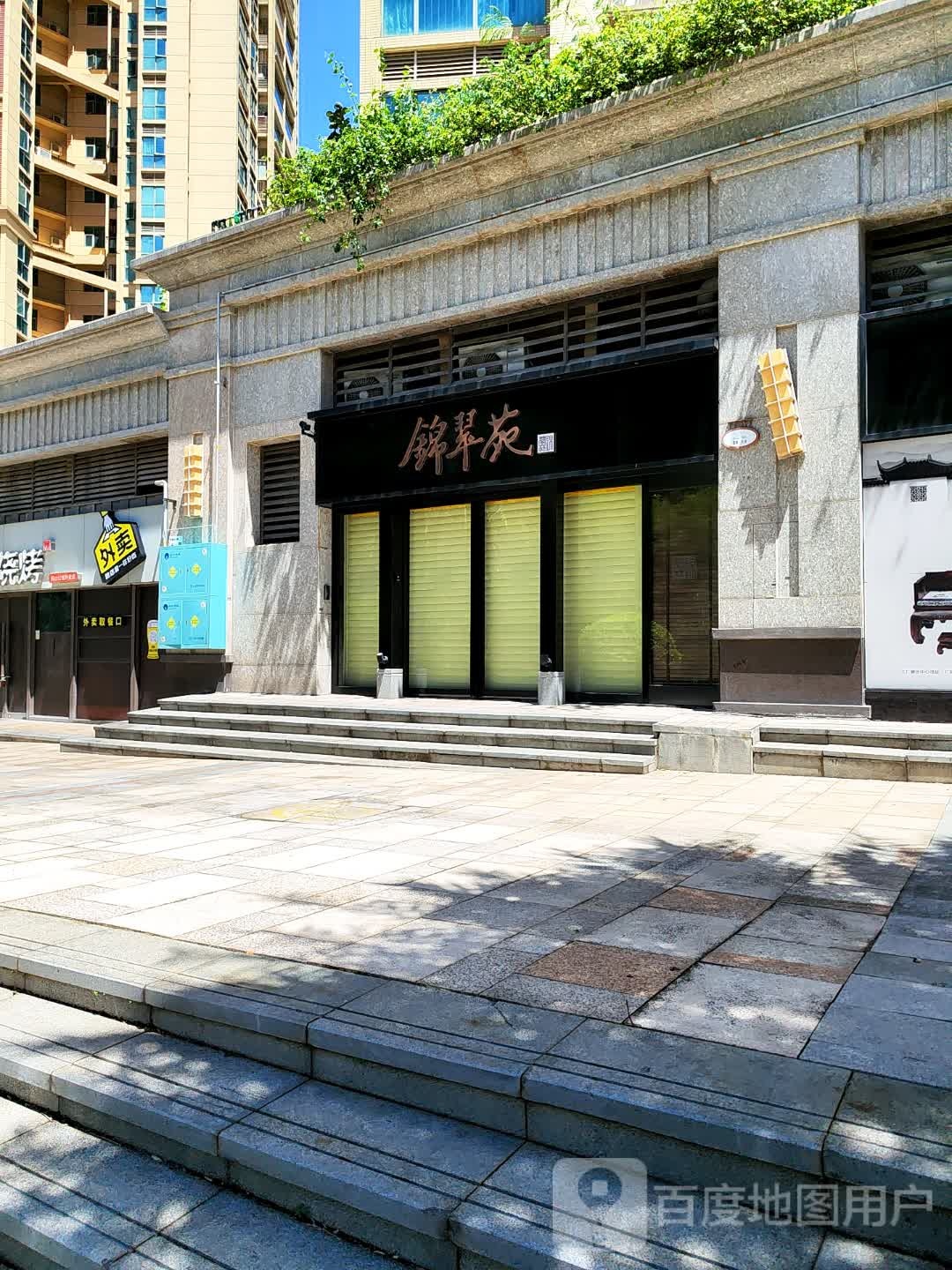 锦翠苑(阅山公馆店)