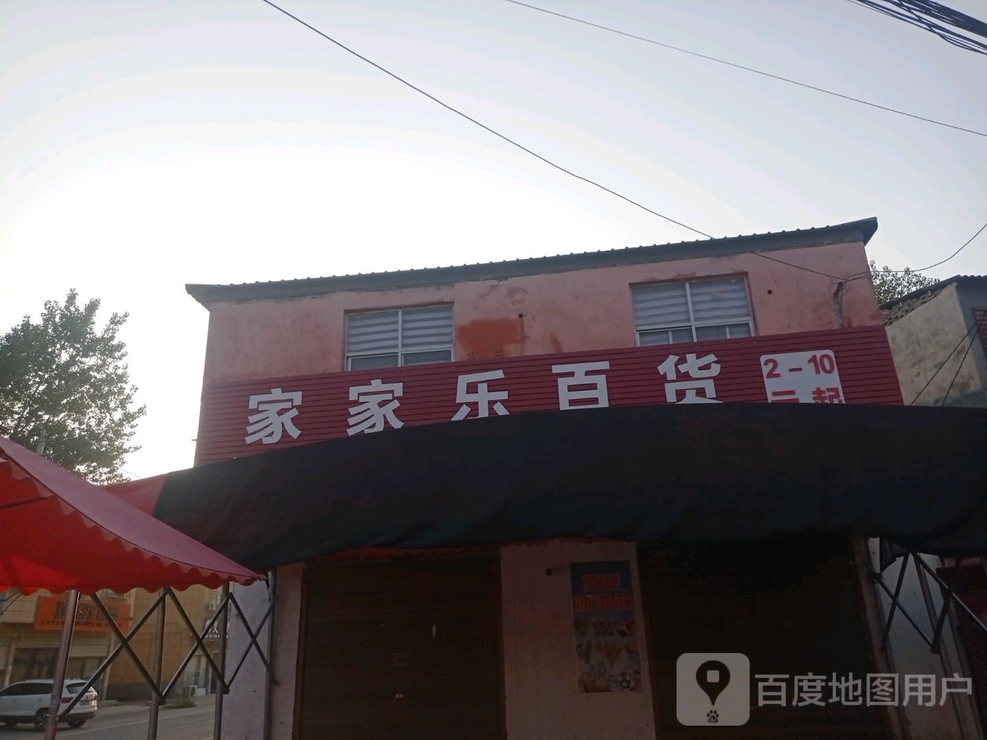 上蔡县百尺乡家家乐百货(学政路店)