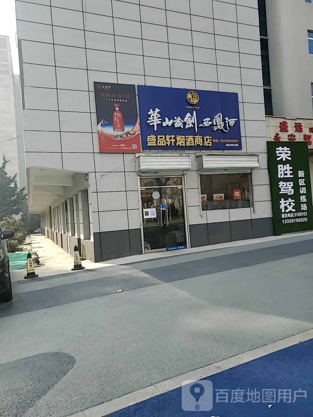 盛品轩烟酒商店