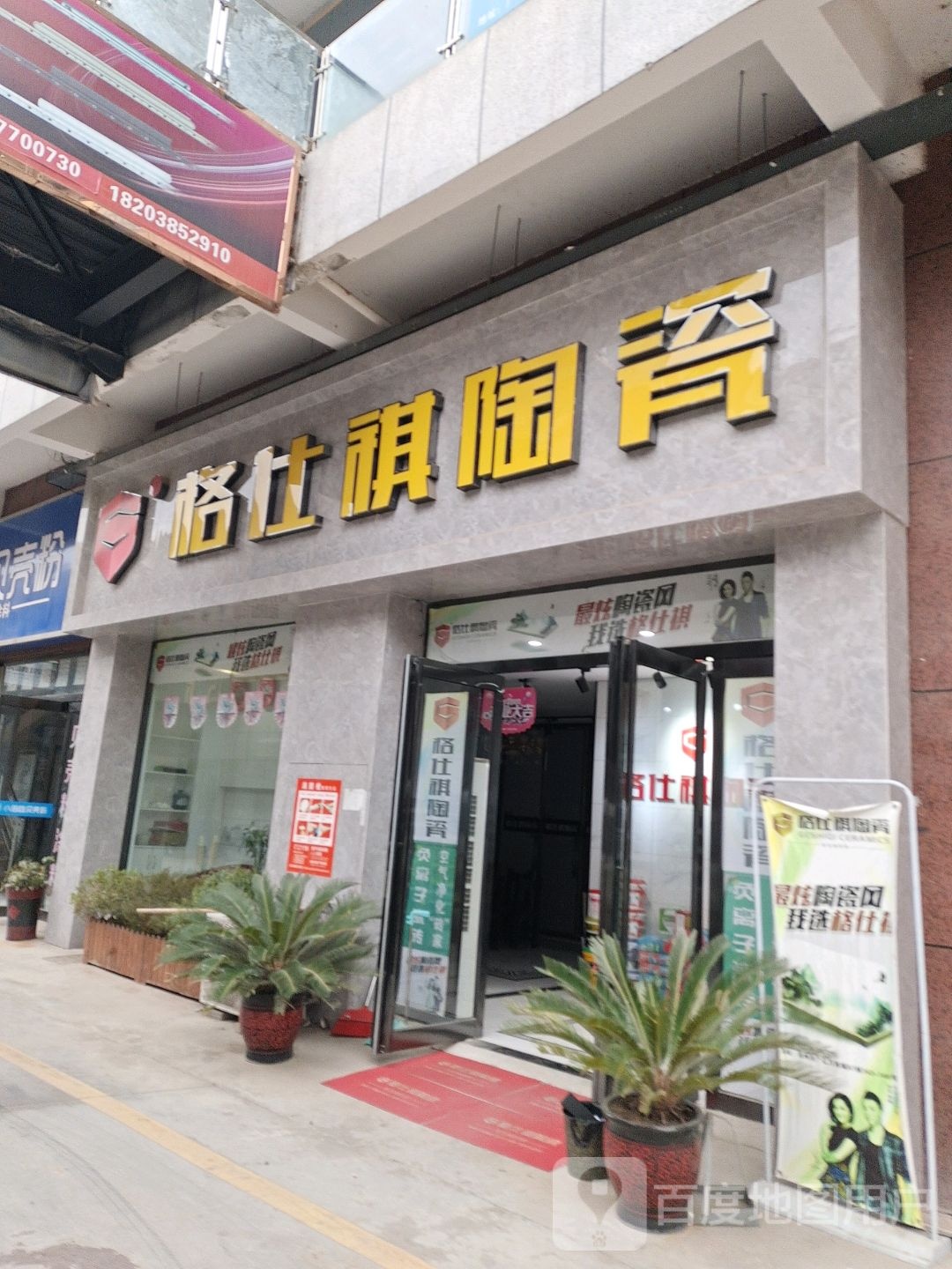 格仕祺陶瓷(迎宾大道店)