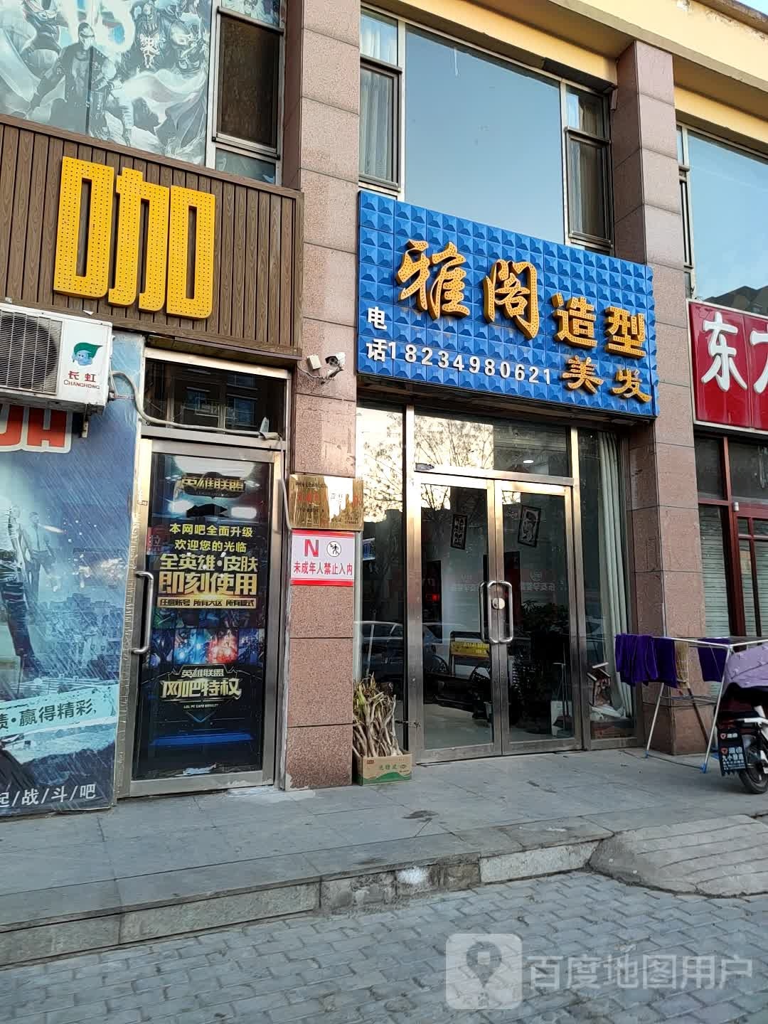 雅阁号造型美发(怡东路店)