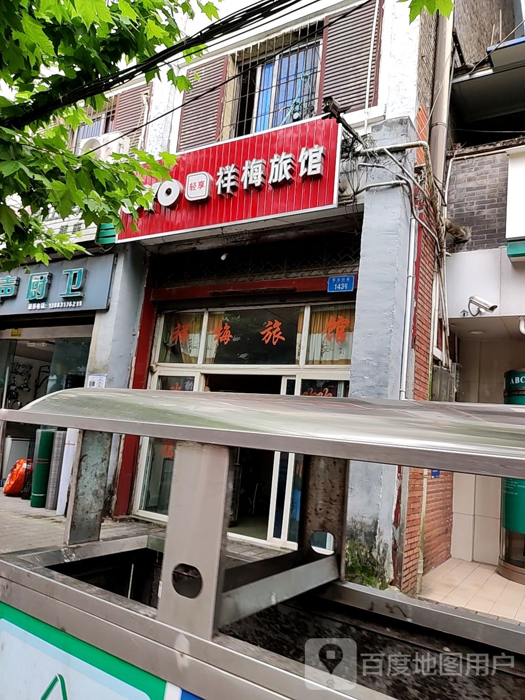 祥梅旅社