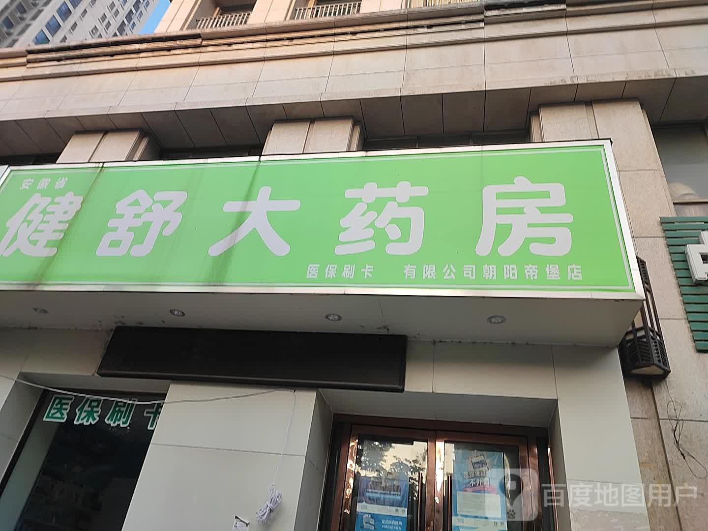 安徽省健舒大药房有限公司(朝阳帝堡店)