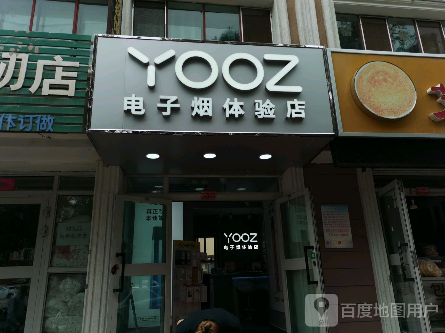 YOOZ电子烟体验店