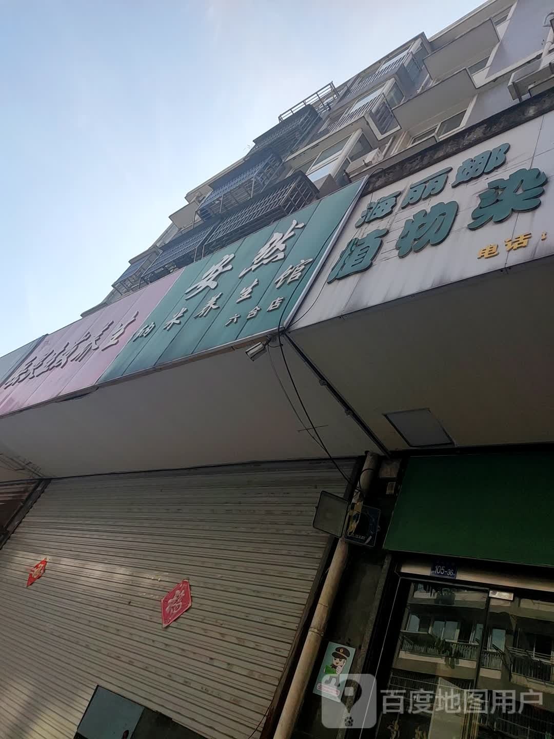 安然纳米养生馆(六合总店)