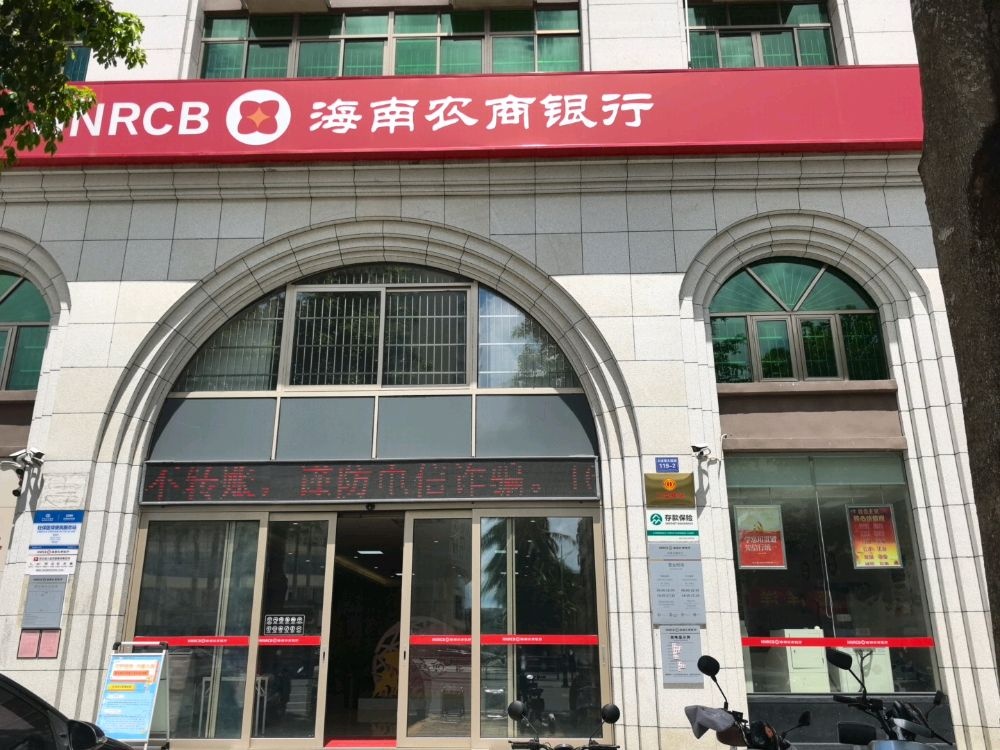 海南农商银行(文昌文建支行)