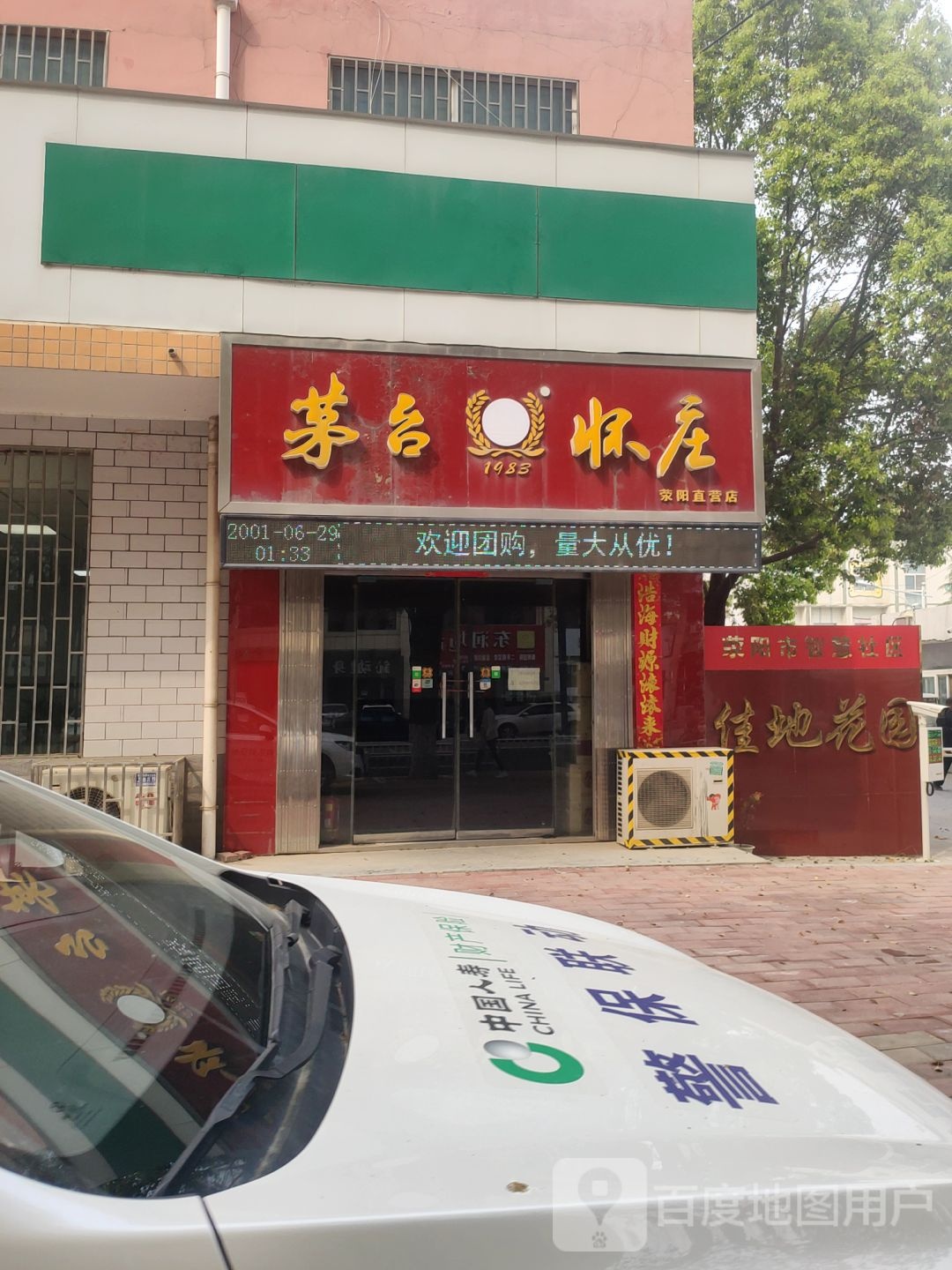 荥阳市茅台怀庄(荥阳直营店)