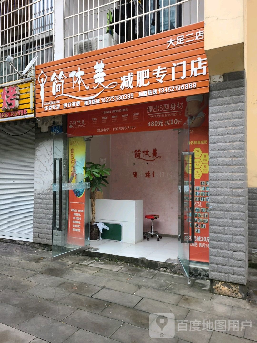 简体梅减肥专门店(大足二店)