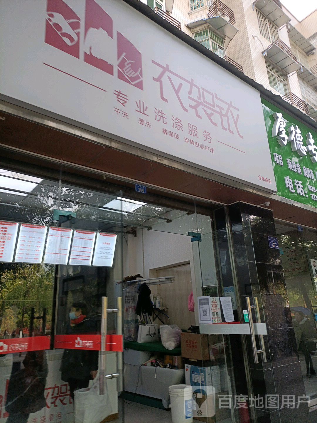 衣袈铱专业洗涤。服务(台阳路店)