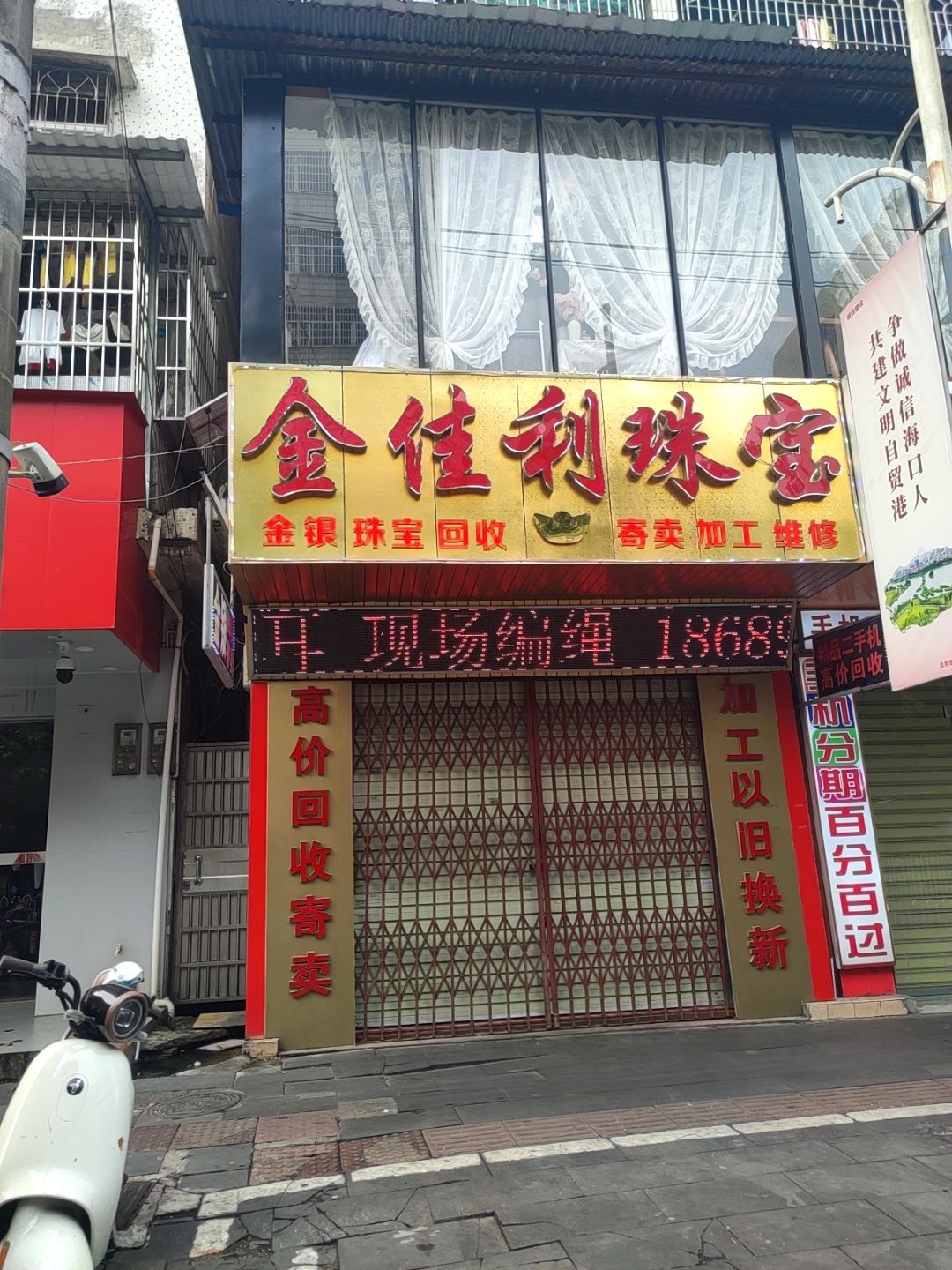 金佳利珠宝(高登西街)