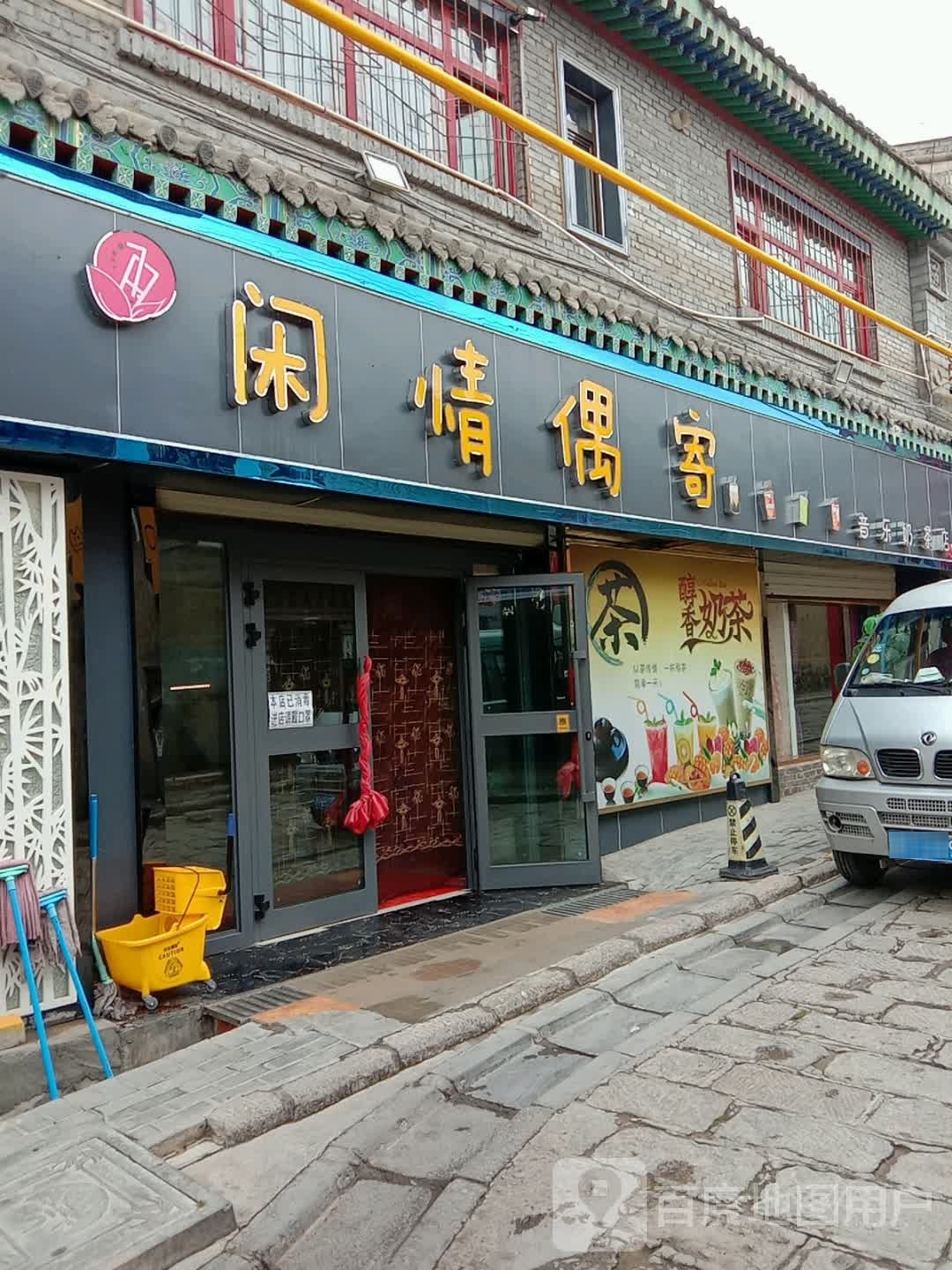 闲情偶寄音乐奶茶店